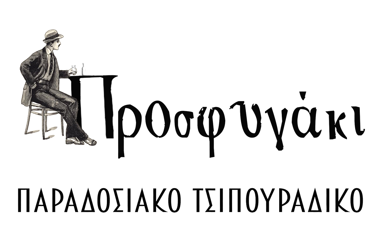 Παραδοσιακό τσιπουράδικο Προσφυγάκι